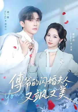傅爷的闪婚夫人又飒又美