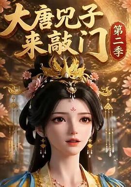 大唐兕子来敲门第二季