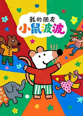 我的朋友小鼠波波 第一季